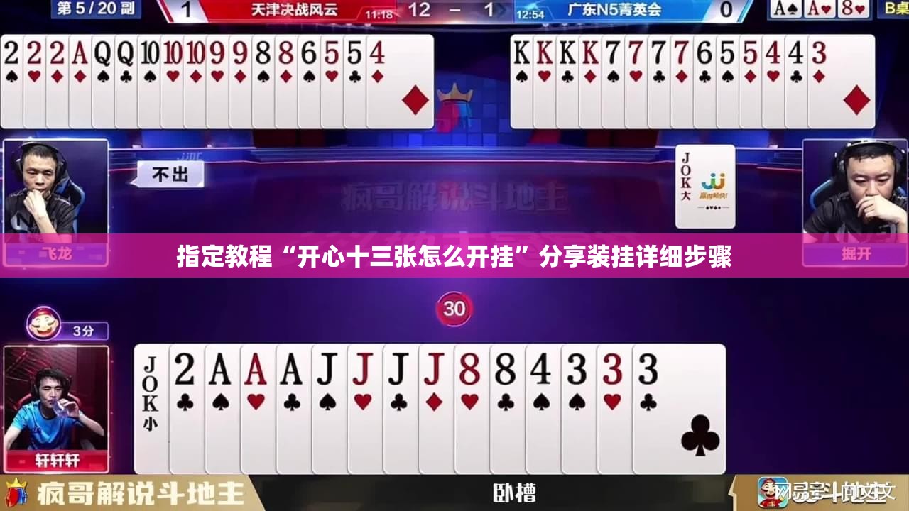 指定教程“开心十三张怎么开挂”分享装挂详细步骤 指定教程“开心十三张怎么开挂”分享装挂详细步骤