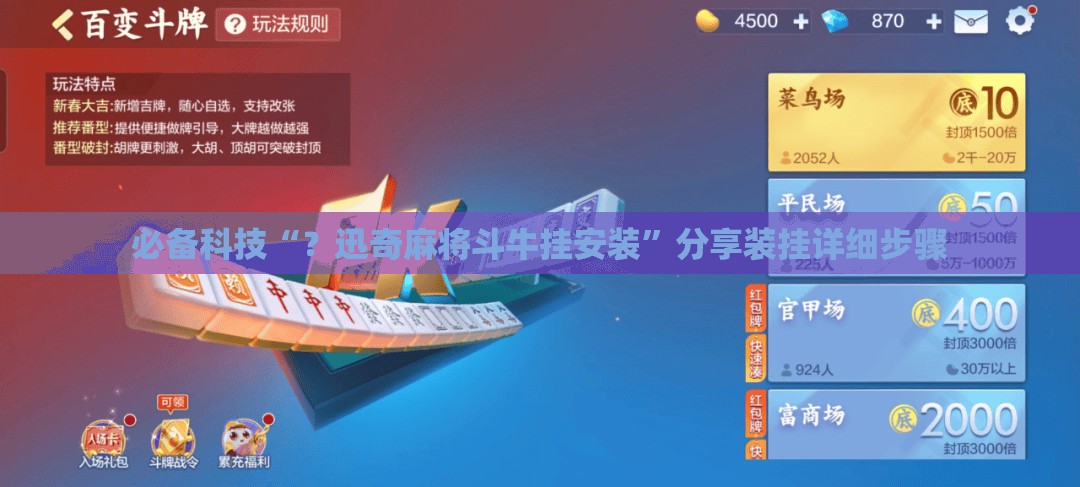 必备科技“？迅奇麻将斗牛挂安装”分享装挂详细步骤