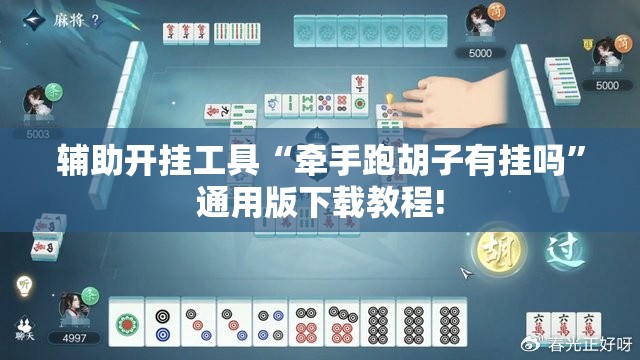 辅助开挂工具“牵手跑胡子有挂吗”通用版下载教程!