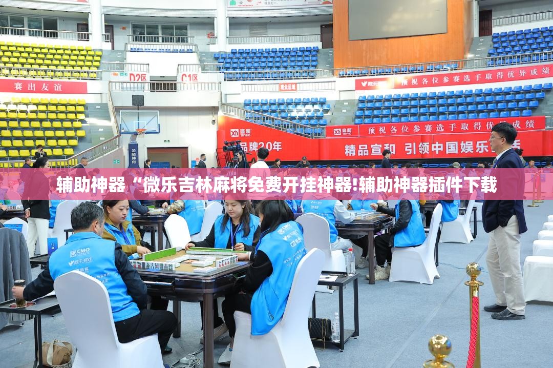 辅助神器“微乐吉林麻将免费开挂神器!辅助神器插件下载