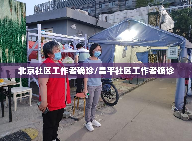 北京社区工作者确诊/昌平社区工作者确诊