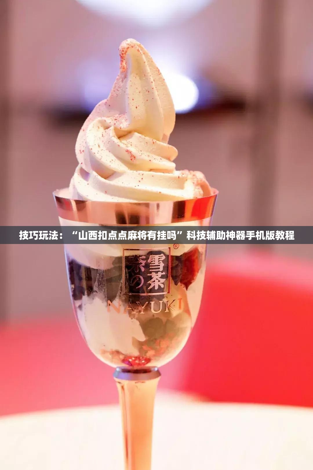 技巧玩法：“山西扣点点麻将有挂吗”科技辅助神器手机版教程