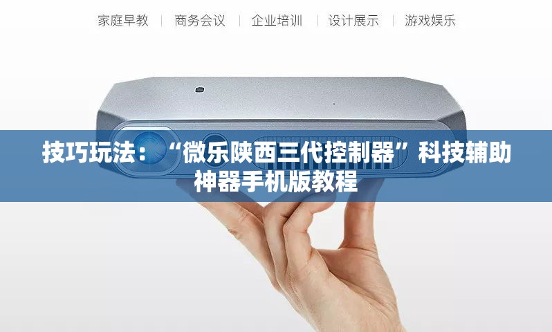 技巧玩法:“微乐陕西三代控制器”科技辅助神器手机版教程 技巧玩法:“微乐陕西三代控制器”科技辅助神器手机版教程