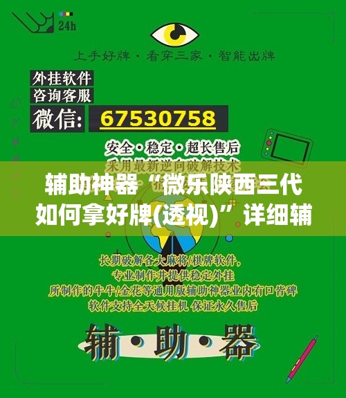 辅助神器“微乐陕西三代如何拿好牌(透视)”详细辅助透视