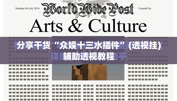 分享干货“众娱十三水插件”(透视挂)辅助透视教程