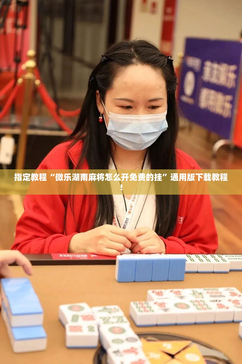 指定教程“微乐湖南麻将怎么开免费的挂”通用版下载教程!