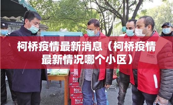柯桥疫情最新消息（柯桥疫情最新情况哪个小区）
