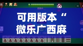 可用版本“微乐广西麻将小程序开挂神器”掌握辅助功能必胜规则