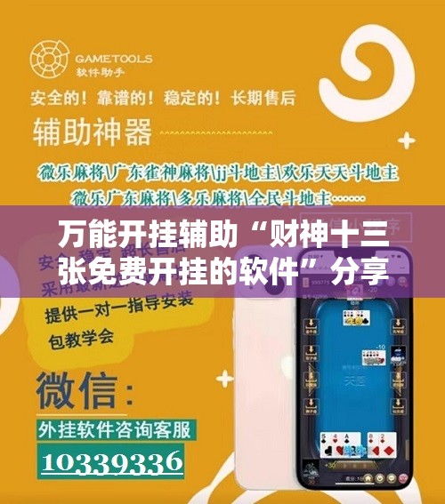 万能开挂辅助“财神十三张免费开挂的软件”分享装挂详细步骤 万能开挂辅助“财神十三张免费开挂的软件”分享装挂详细步骤