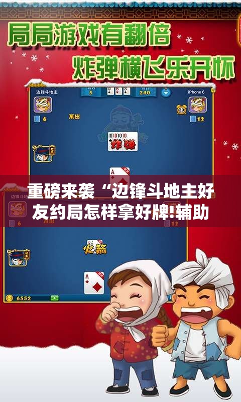 重磅来袭“边锋斗地主好友约局怎样拿好牌!辅助神器插件下载