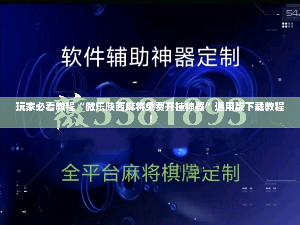 玩家必看教程“微乐陕西麻将免费开挂神器”通用版下载教程! 玩家必看教程“微乐陕西麻将免费开挂神器”通用版下载教程!