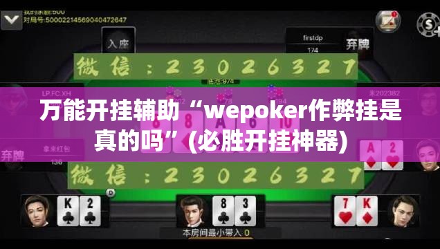 万能开挂辅助“wepoker作弊挂是真的吗”(必胜开挂神器) 万能开挂辅助“wepoker作弊挂是真的吗”(必胜开挂神器)