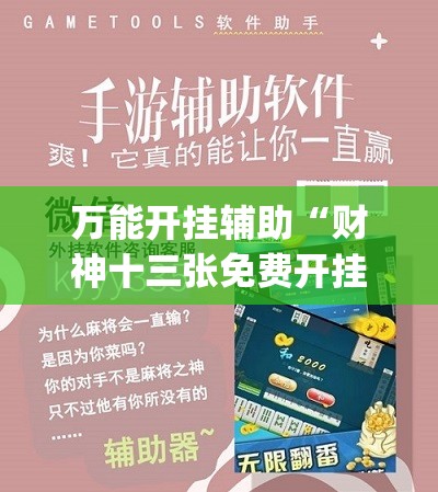 万能开挂辅助“财神十三张免费开挂的软件”(必胜开挂神器)