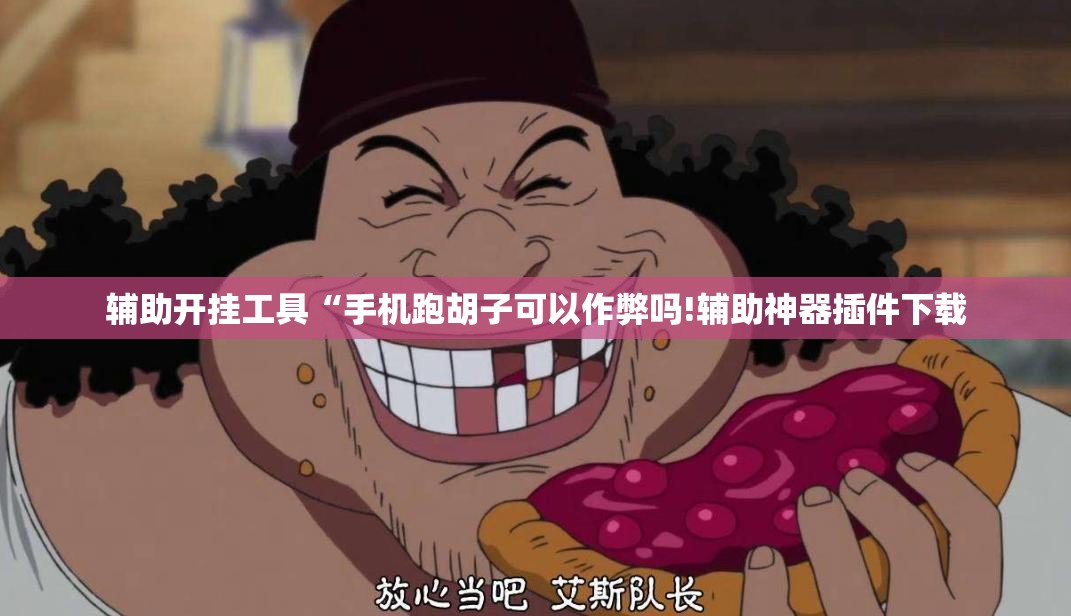 辅助开挂工具“手机跑胡子可以作弊吗!辅助神器插件下载