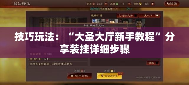 技巧玩法：“大圣大厅新手教程”分享装挂详细步骤