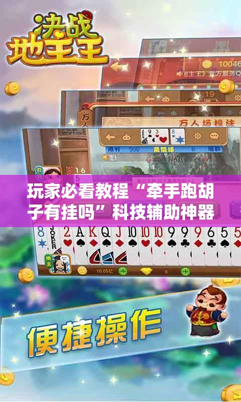 玩家必看教程“牵手跑胡子有挂吗”科技辅助神器手机版教程 玩家必看教程“牵手跑胡子有挂吗”科技辅助神器手机版教程