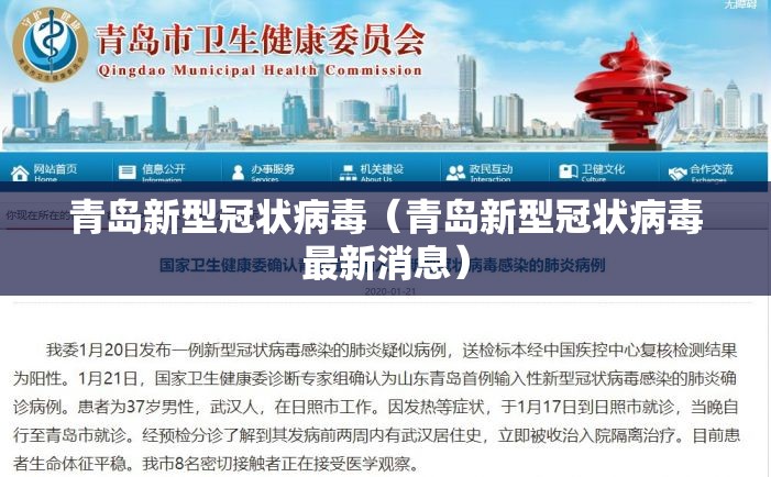 青岛新型冠状病毒（青岛新型冠状病毒最新消息）