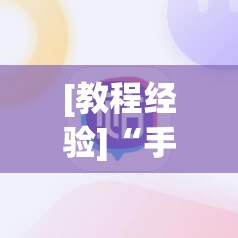 [教程经验]“手机微乐麻将小程序必赢神器免费安装”(必胜开挂神器)