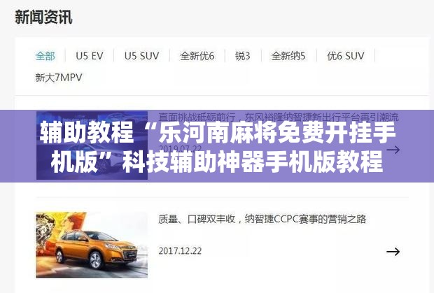 辅助教程“乐河南麻将免费开挂手机版”科技辅助神器手机版教程