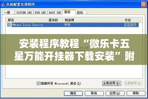 安装程序教程“微乐卡五星万能开挂器下载安装”附开挂脚本详细教程 安装程序教程“微乐卡五星万能开挂器下载安装”附开挂脚本详细教程