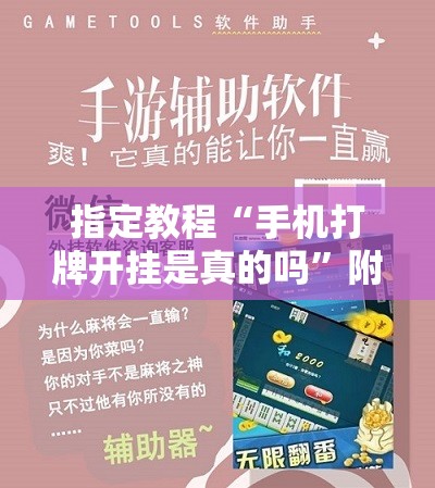 指定教程“手机打牌开挂是真的吗”附开挂脚本详细教程