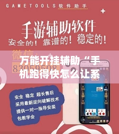 万能开挂辅助“手机跑得快怎么让系统给你发好牌”开挂(透视)辅助神器 万能开挂辅助“手机跑得快怎么让系统给你发好牌”开挂(透视)辅助神器