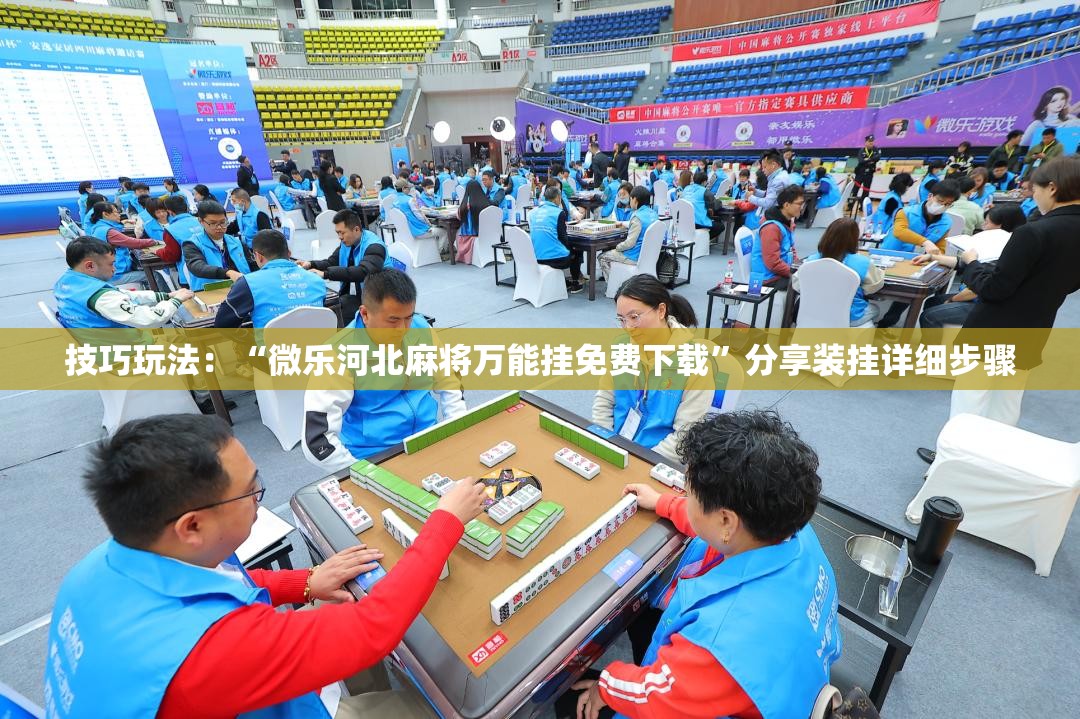 技巧玩法：“微乐河北麻将万能挂免费下载”分享装挂详细步骤