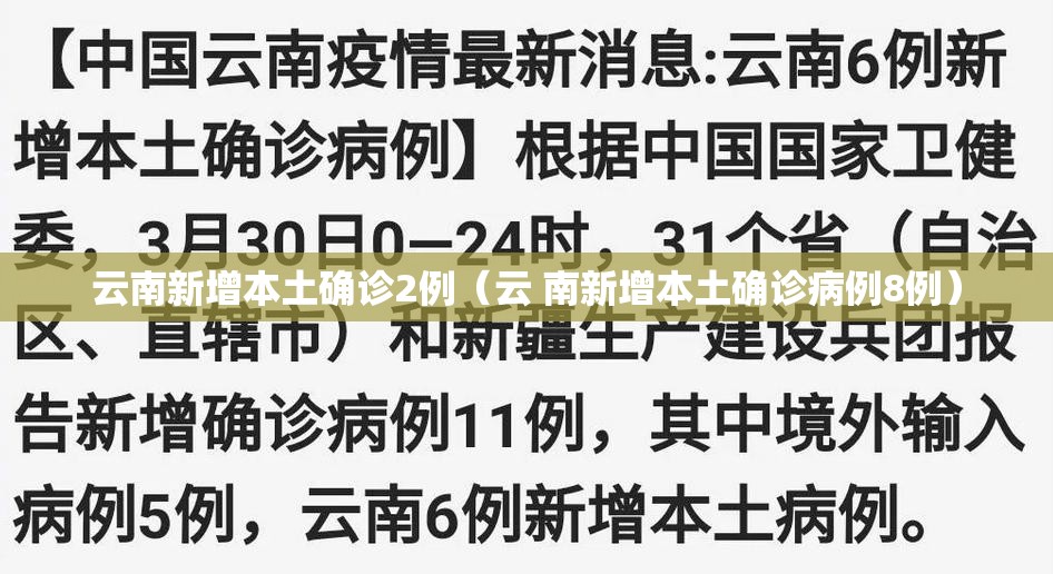云南新增本土确诊2例（云 南新增本土确诊病例8例）