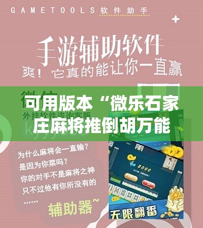 可用版本“微乐石家庄麻将推倒胡万能开挂”(必胜开挂神器)