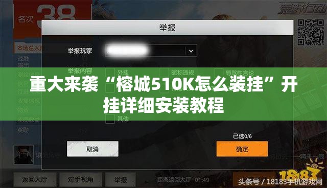 重大来袭“榕城510K怎么装挂”开挂详细安装教程