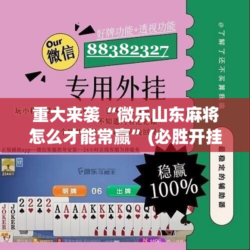重大来袭“微乐山东麻将怎么才能常赢”(必胜开挂神器)