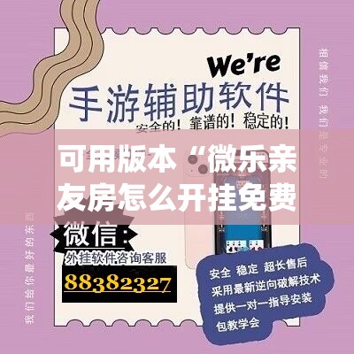 可用版本“微乐亲友房怎么开挂免费使用(透视)”详细辅助透视