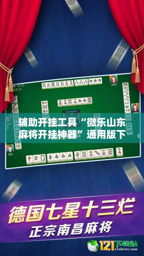 辅助开挂工具“微乐山东麻将开挂神器”通用版下载教程! 辅助开挂工具“微乐山东麻将开挂神器”通用版下载教程!