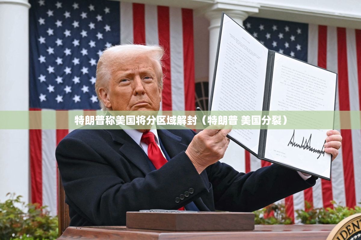 特朗普称美国将分区域解封(特朗普 美国分裂) 特朗普称美国将分区域解封(特朗普 美国分裂)