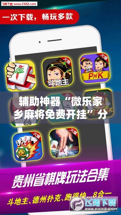 辅助神器“微乐家乡麻将免费开挂”分享装挂详细步骤