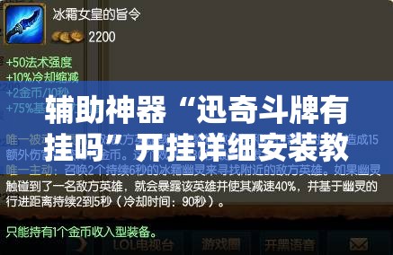 辅助神器“迅奇斗牌有挂吗”开挂详细安装教程