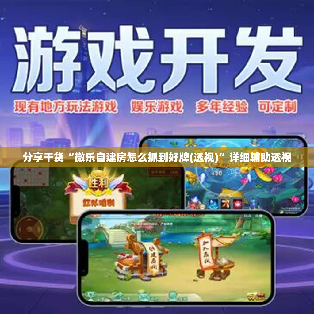 分享干货“微乐自建房怎么抓到好牌(透视)”详细辅助透视