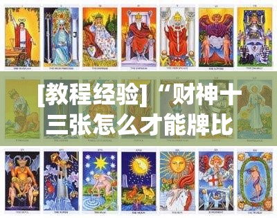 [教程经验]“财神十三张怎么才能牌比较好”(原来确实是有插件)