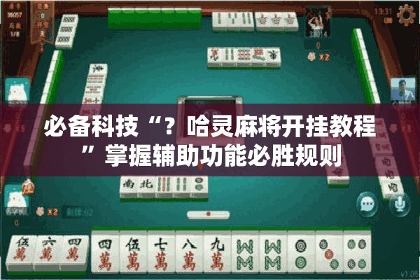必备科技“？哈灵麻将开挂教程”掌握辅助功能必胜规则