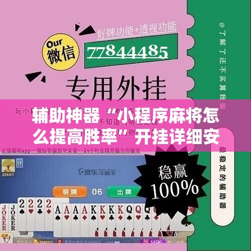 辅助神器“小程序麻将怎么提高胜率”开挂详细安装教程 辅助神器“小程序麻将怎么提高胜率”开挂详细安装教程