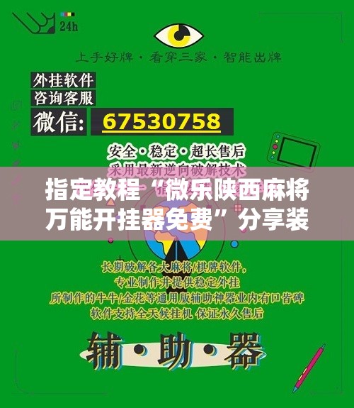 指定教程“微乐陕西麻将万能开挂器免费”分享装挂详细步骤 指定教程“微乐陕西麻将万能开挂器免费”分享装挂详细步骤