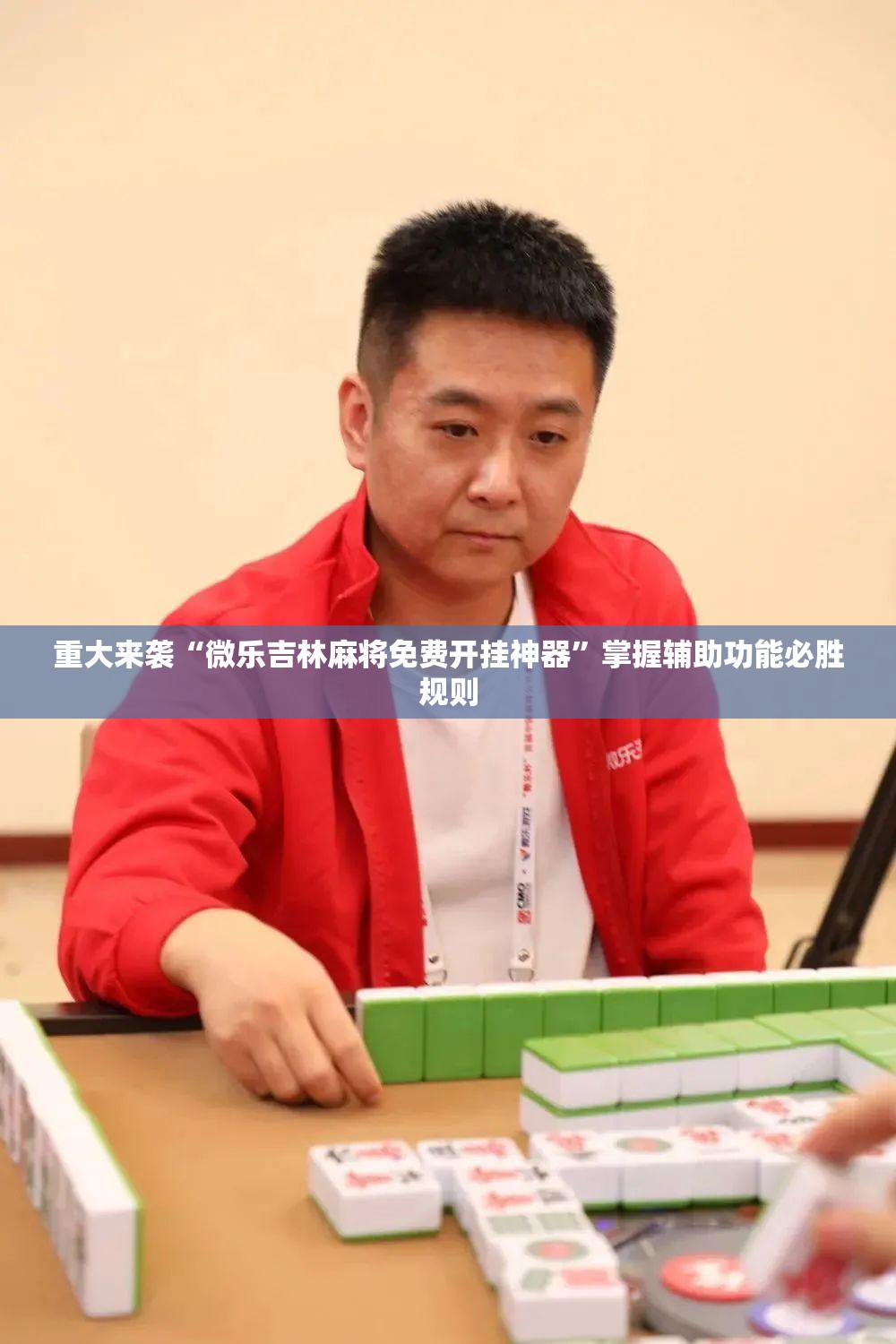 重大来袭“微乐吉林麻将免费开挂神器”掌握辅助功能必胜规则 重大来袭“微乐吉林麻将免费开挂神器”掌握辅助功能必胜规则