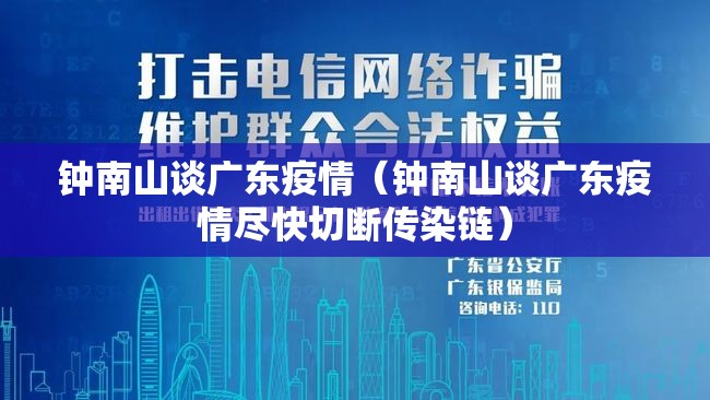 钟南山谈广东疫情（钟南山谈广东疫情尽快切断传染链）