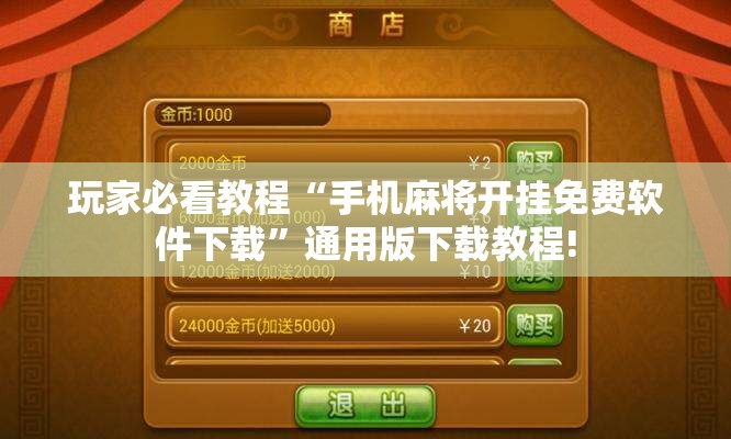 玩家必看教程“手机麻将开挂免费软件下载”通用版下载教程!