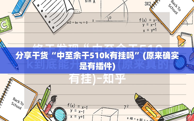 分享干货“中至余干510k有挂吗”(原来确实是有插件) 分享干货“中至余干510k有挂吗”(原来确实是有插件)