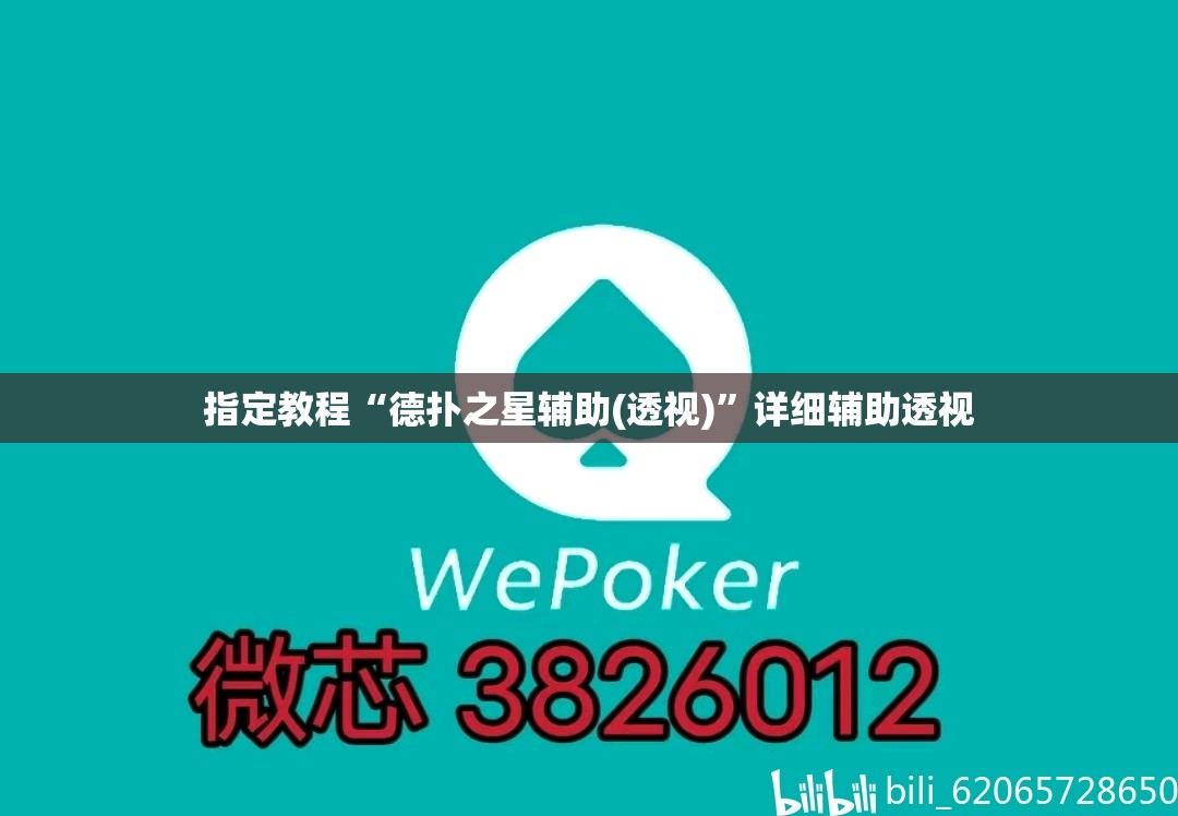指定教程“德扑之星辅助(透视)”详细辅助透视 指定教程“德扑之星辅助(透视)”详细辅助透视