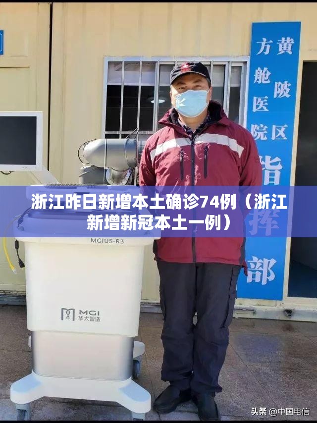 浙江昨日新增本土确诊74例(浙江新增新冠本土一例) 浙江昨日新增本土确诊74例(浙江新增新冠本土一例)