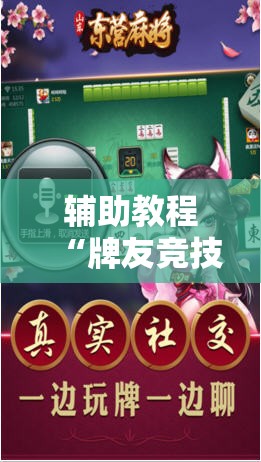 辅助教程“牌友竞技有挂吗”科技辅助神器手机版教程