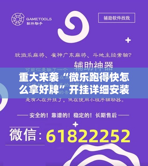 重大来袭“微乐跑得快怎么拿好牌”开挂详细安装教程 重大来袭“微乐跑得快怎么拿好牌”开挂详细安装教程