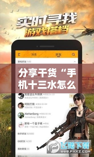 分享干货“手机十三水怎么开挂”通用版下载教程!